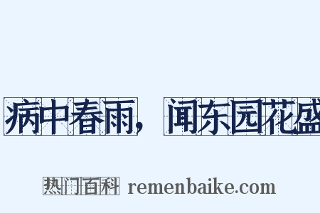 病中春雨，闻东园花盛是什么意思的图片